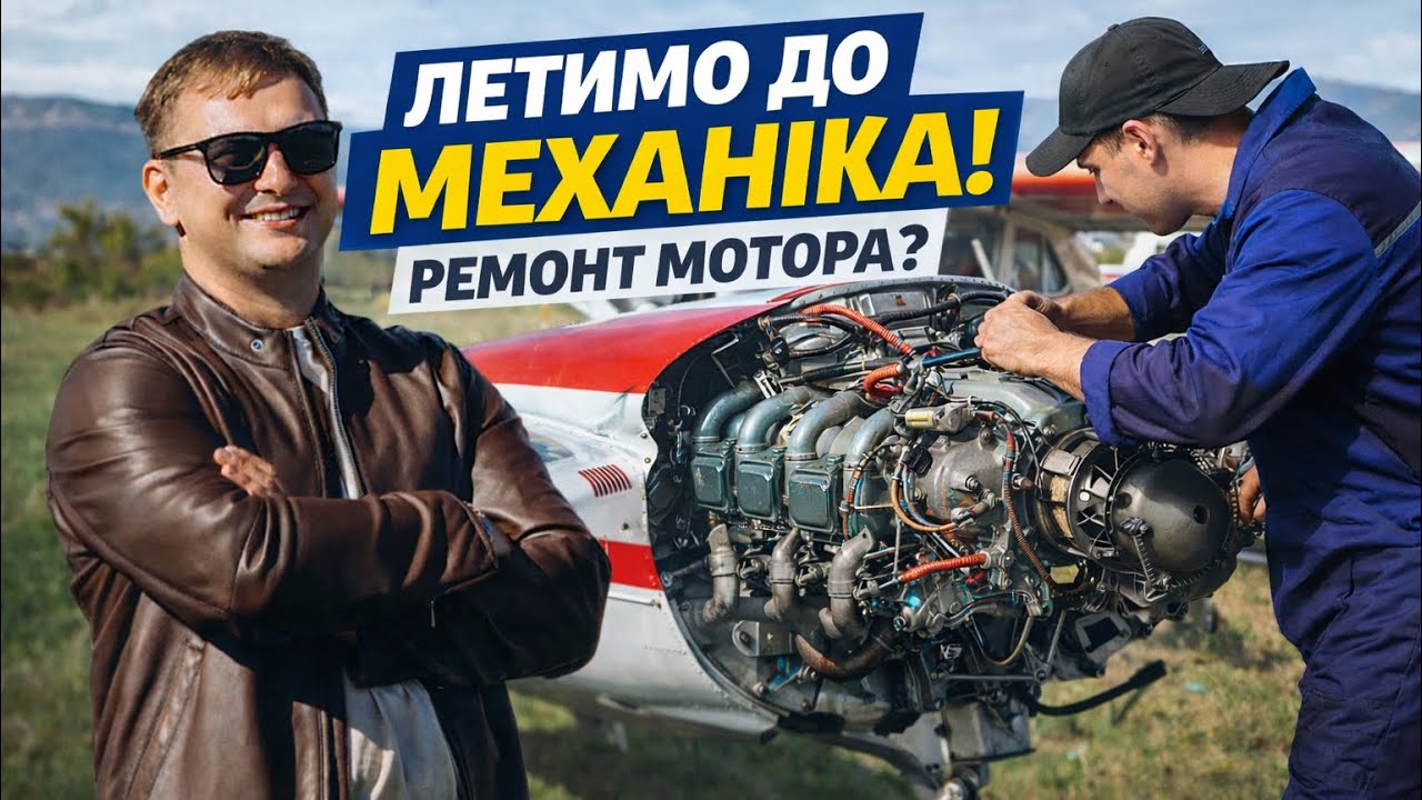 Ремонт мотора літака після капіталки