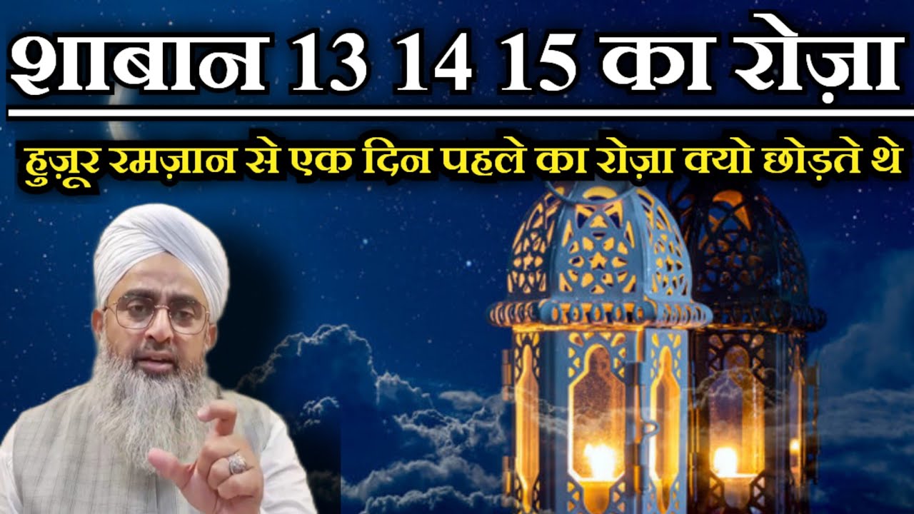 शाबान 13 14 15 का रोज़ा रखना | शाबान के महीने के रोज़े |  shabe baraat ka roza maulana shakir noorie