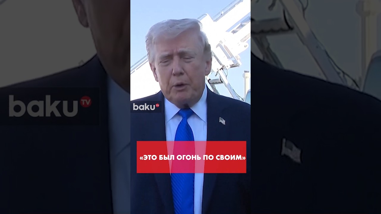 Трамп о поражении истребителей США в Кувейте