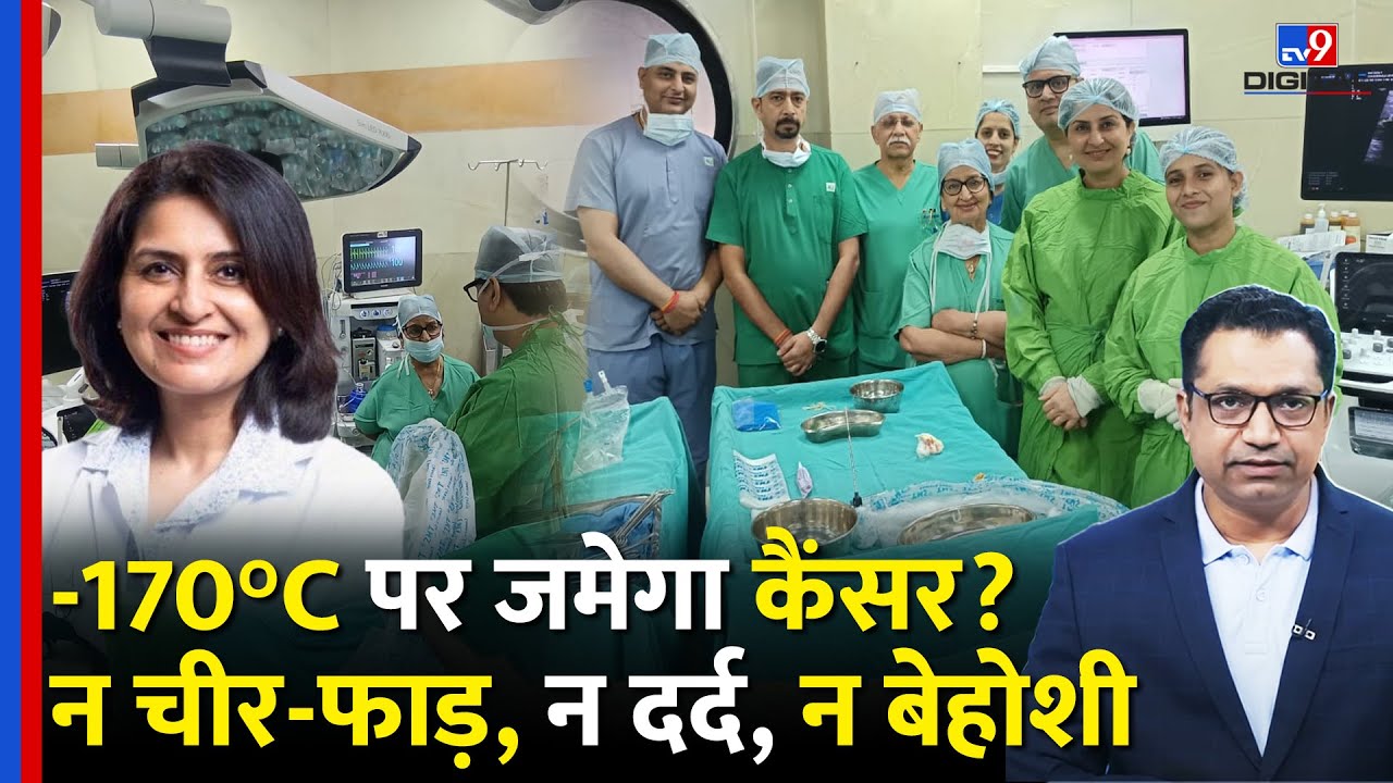 Cancer Treatment by Cryoablation: -170°C पर फ्रीज़ होगा कैंसर! बिना Surgery इलाज की क्रांति | Apollo