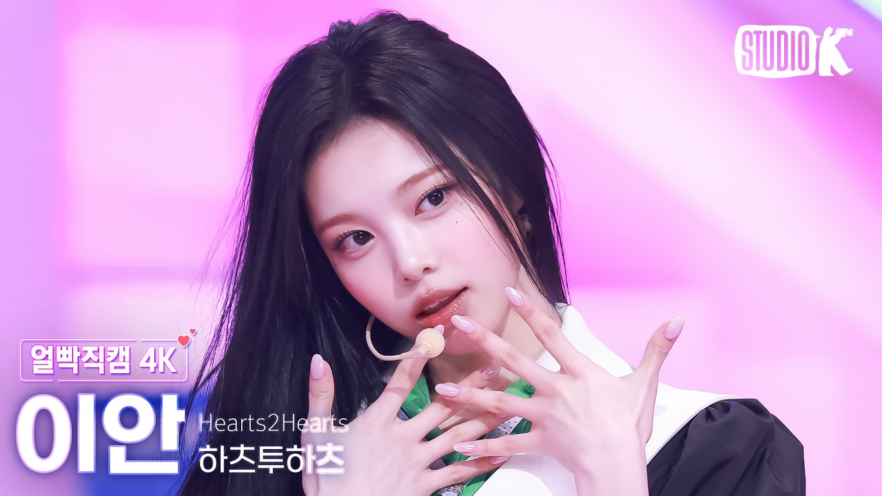 [얼빡직캠 4K] 하츠투하츠 이안 'RUDE!' (Hearts2Hearts IAN Facecam) @뮤직뱅크(Music Bank) 260227