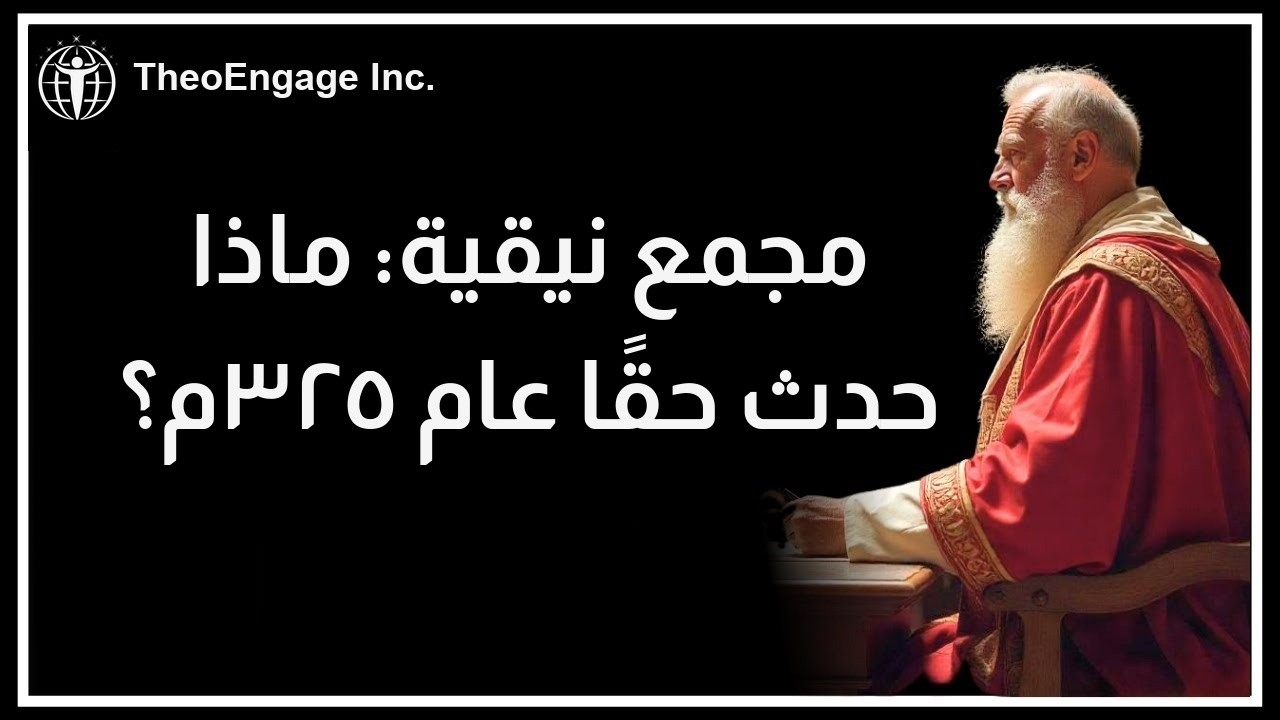 كيف أوقف مجمع نيقية فوضى بدعة آريوس؟