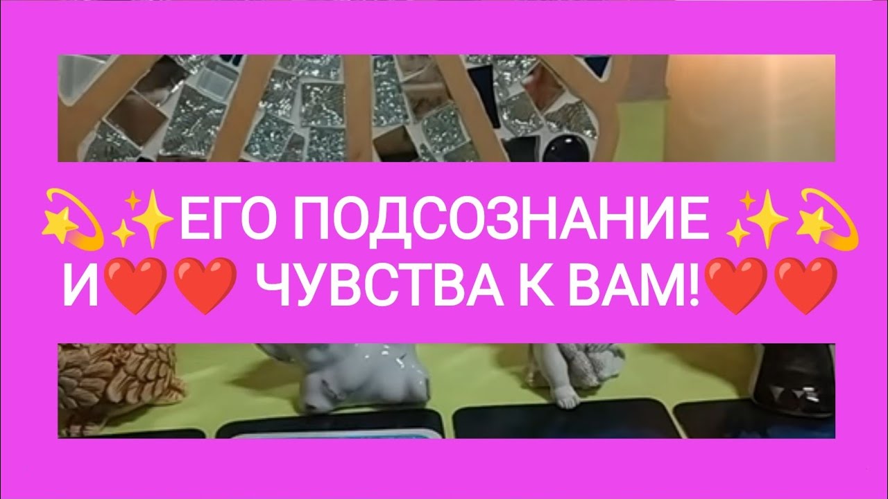 😍❤️💐ЕГО ПОДСОЗНАНИЕ И💖💖 ЧУВСТВА К ВАМ!💐