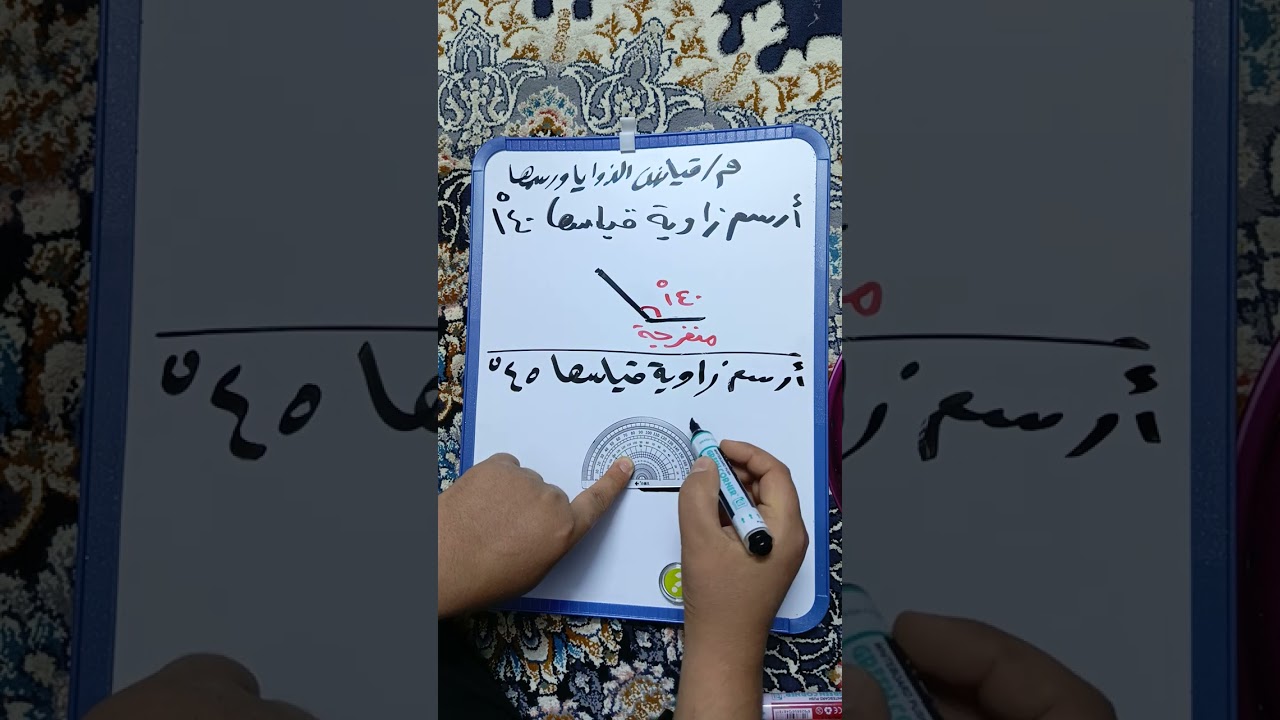 قياس الزوايا ورسمها | رياضيات الصف الخامس الابتدائي 