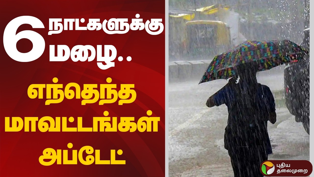 TN Rain Update | 6 நாட்களுக்கு மழை.. எந்தெந்த மாவட்டங்கள் அப்டேட் | Heavy Rain News