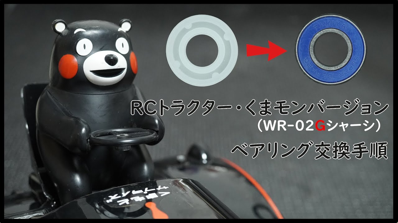 RCトラクター・くまモンバージョン（WR-02G）ベアリング交換手順