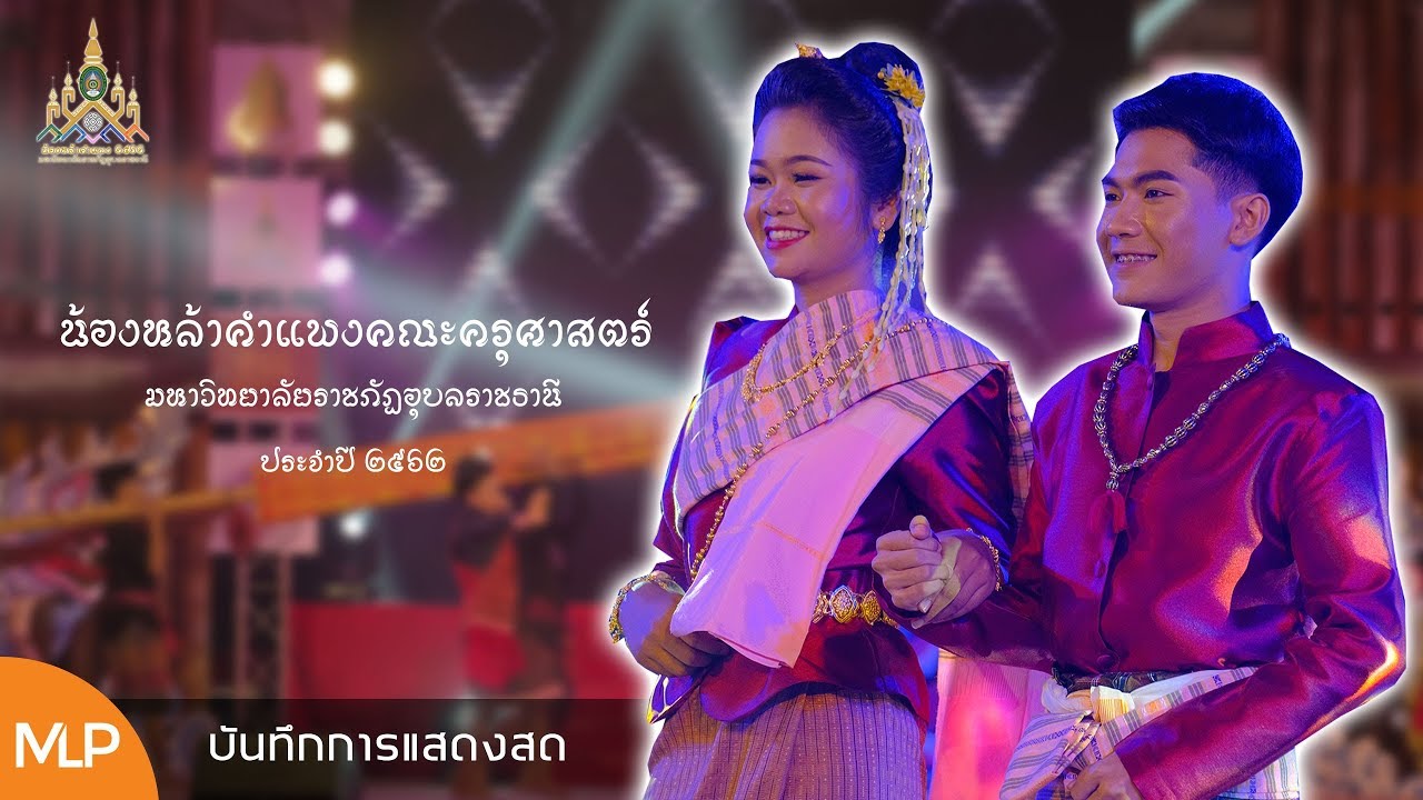 น้องหล้าคำแพง - คณะครุศาสตร์ มหาวิทยาลัยราชภัฏอุบลราชธานี 2562