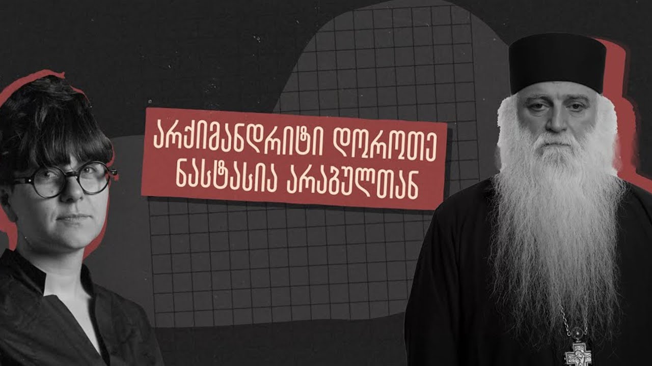 ანდრია [ჯაღმაიძე] დაინტერესებულია ჩემი დაჭერით - ინტერვიუ არქიმანდრიტ დოროთე ყურაშვილთან