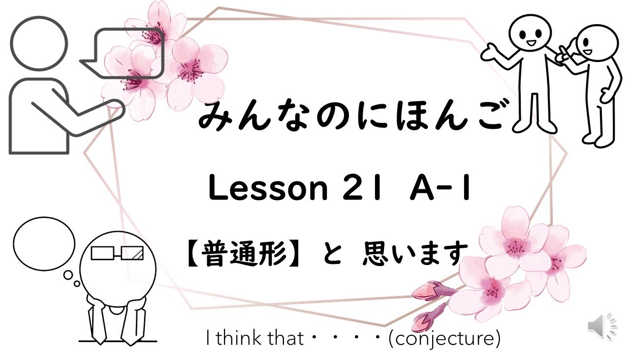 Minna No Nihongo Lesson 21 A-1  I think that ～(conjecture)