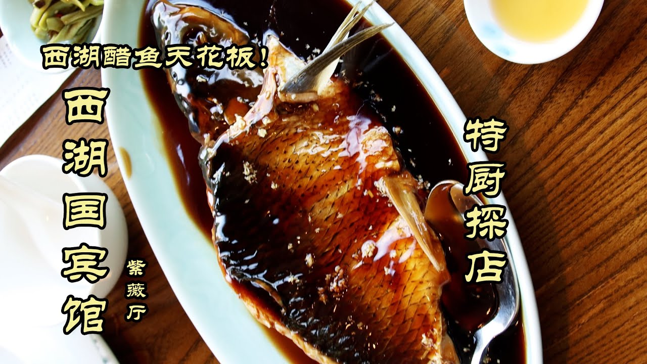 西湖国宾馆紫薇厅，西湖醋鱼天花板。|特廚隋卞 @ChefSuiCooking  隋卞做