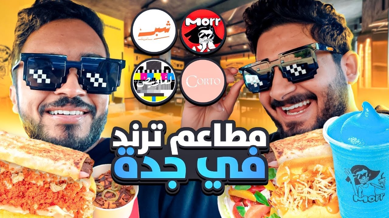 مطاعم وطلبات الترند في جدة 🇸🇦🔥