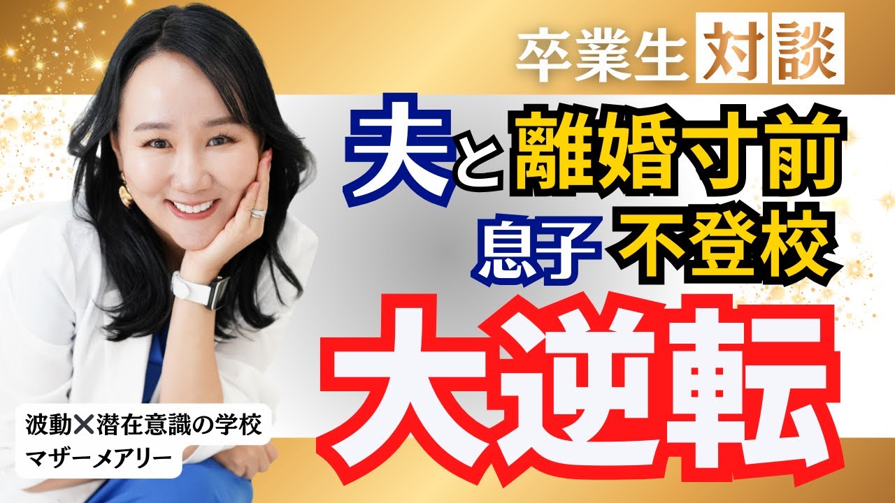 夫婦不仲・子供の不登校。人生が一気に好転した“方法”とは？｜卒業生対談