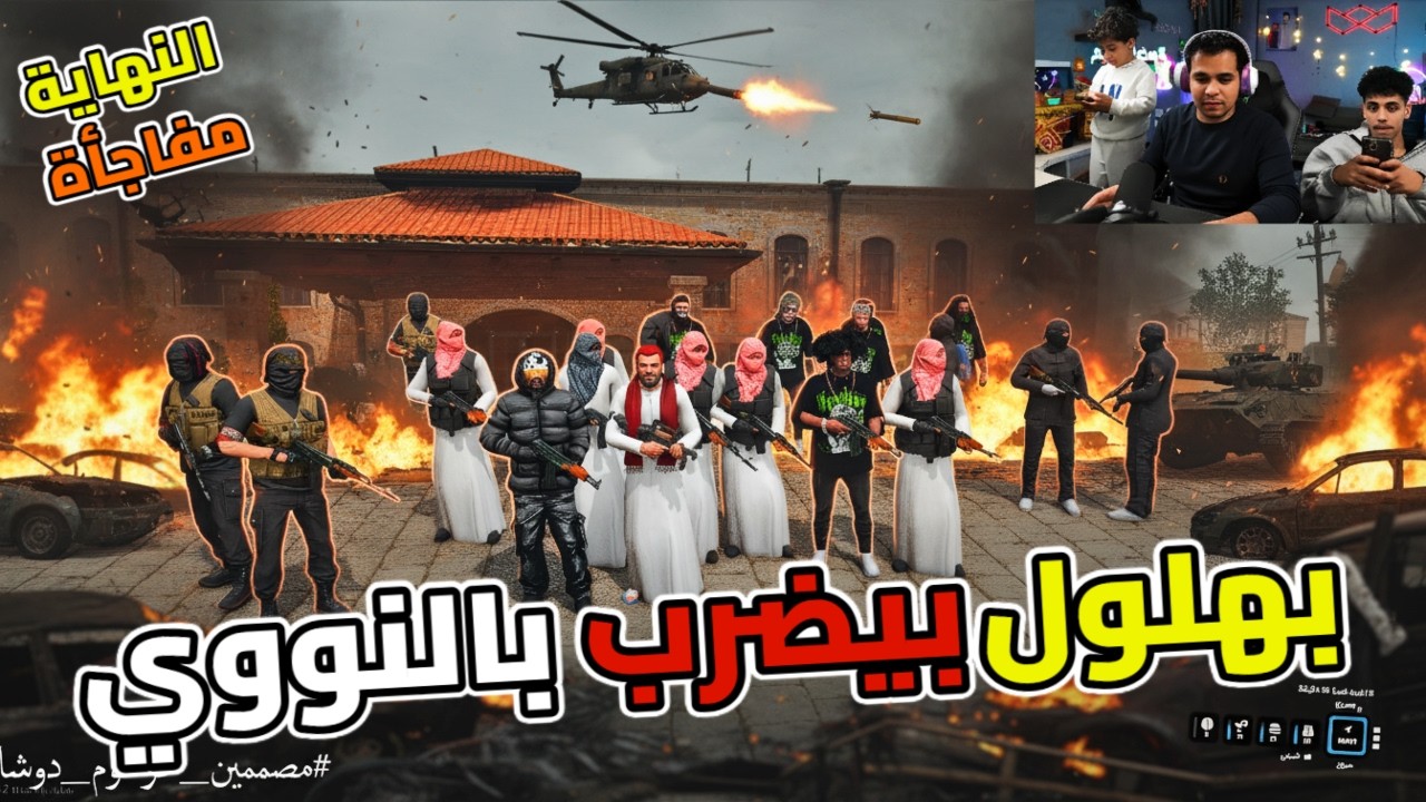 عصابة سيد خابور وديفيد وفلانتينو احتلوا قصر بهلول والنهاية صدمة بجد😱🔥