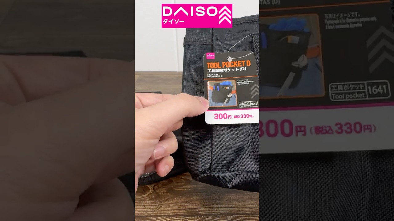 【ダイソー購入品】使いやすい工具収納ポケット2種類！この価格ならアリ！！