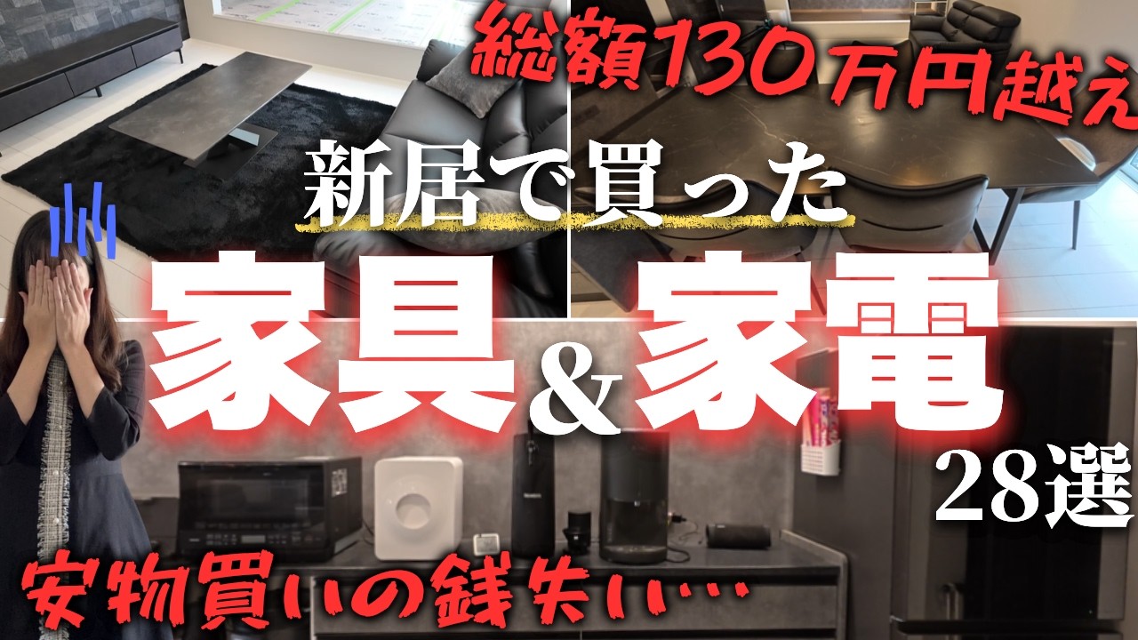 【大散財】130万かけて家具家電揃えたけど…安物買いの銭失いになりました【注文住宅】