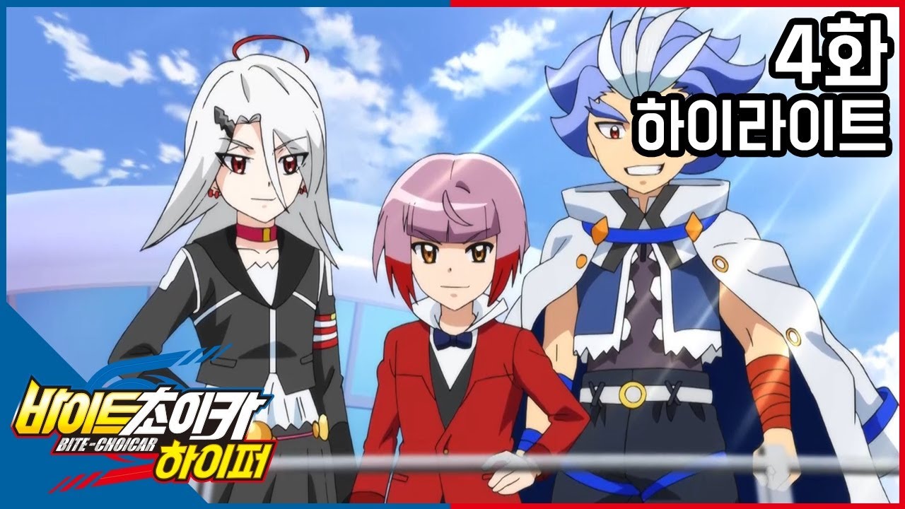 [바이트 초이카 하이퍼] 4화 하이라이트 - 숙명의 라이벌! 힘내라, 오금성!