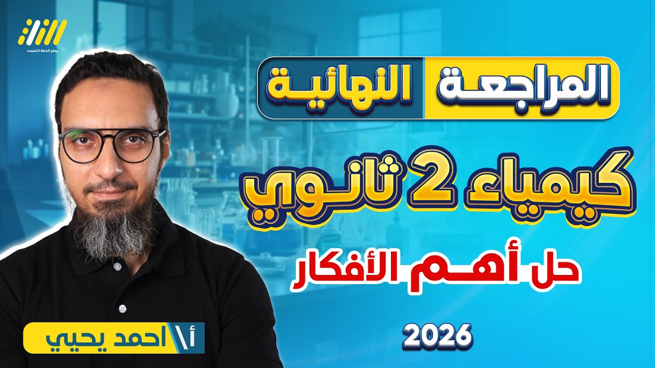 مراجعه كيمياء تانيه ثانوي الترم الاول | كيمياء تانيه ثانوي الترم الاول | حل اهم الافكار