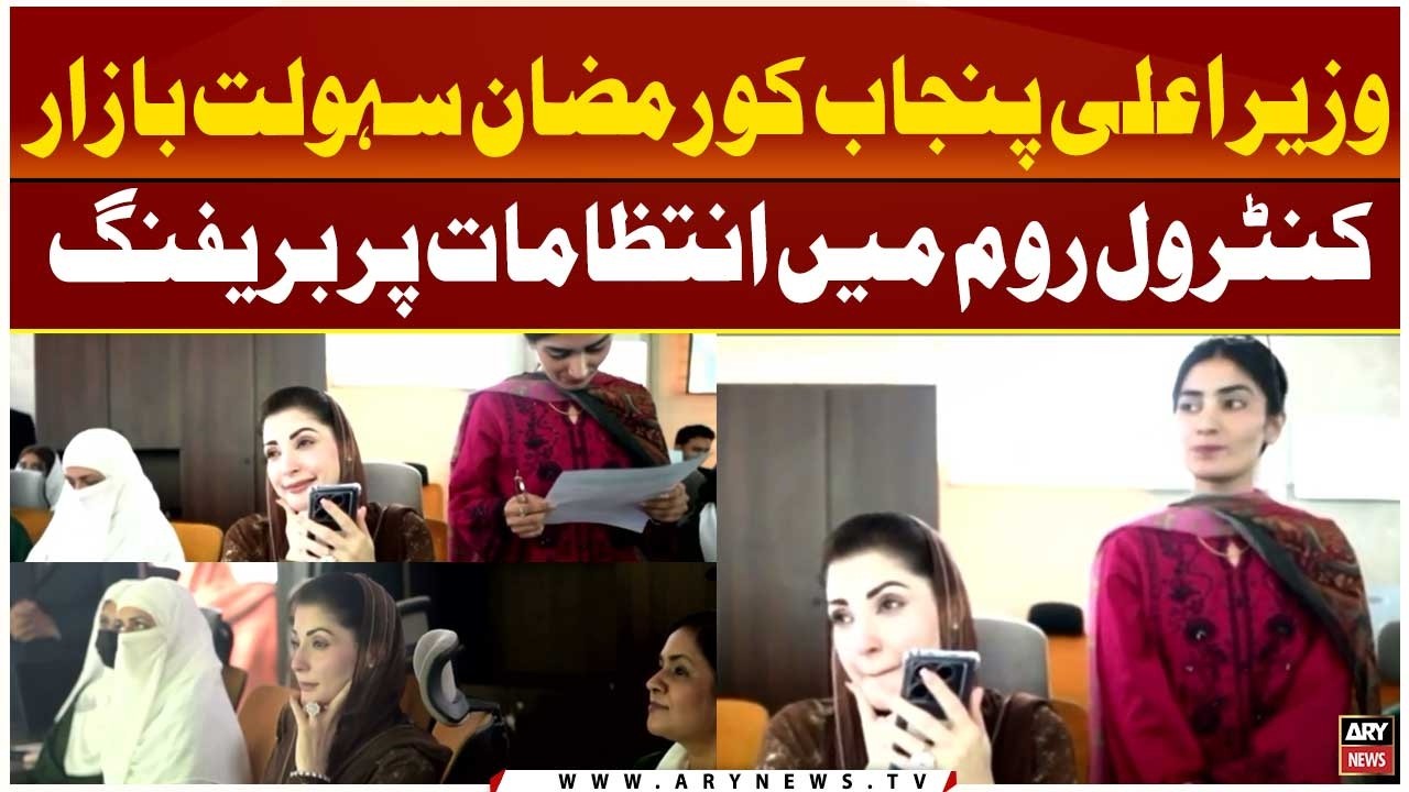 Punjab CM Maryam Nawaz Receives Briefing on Arrangements at Ramzan Sahulat Bazar Control Room