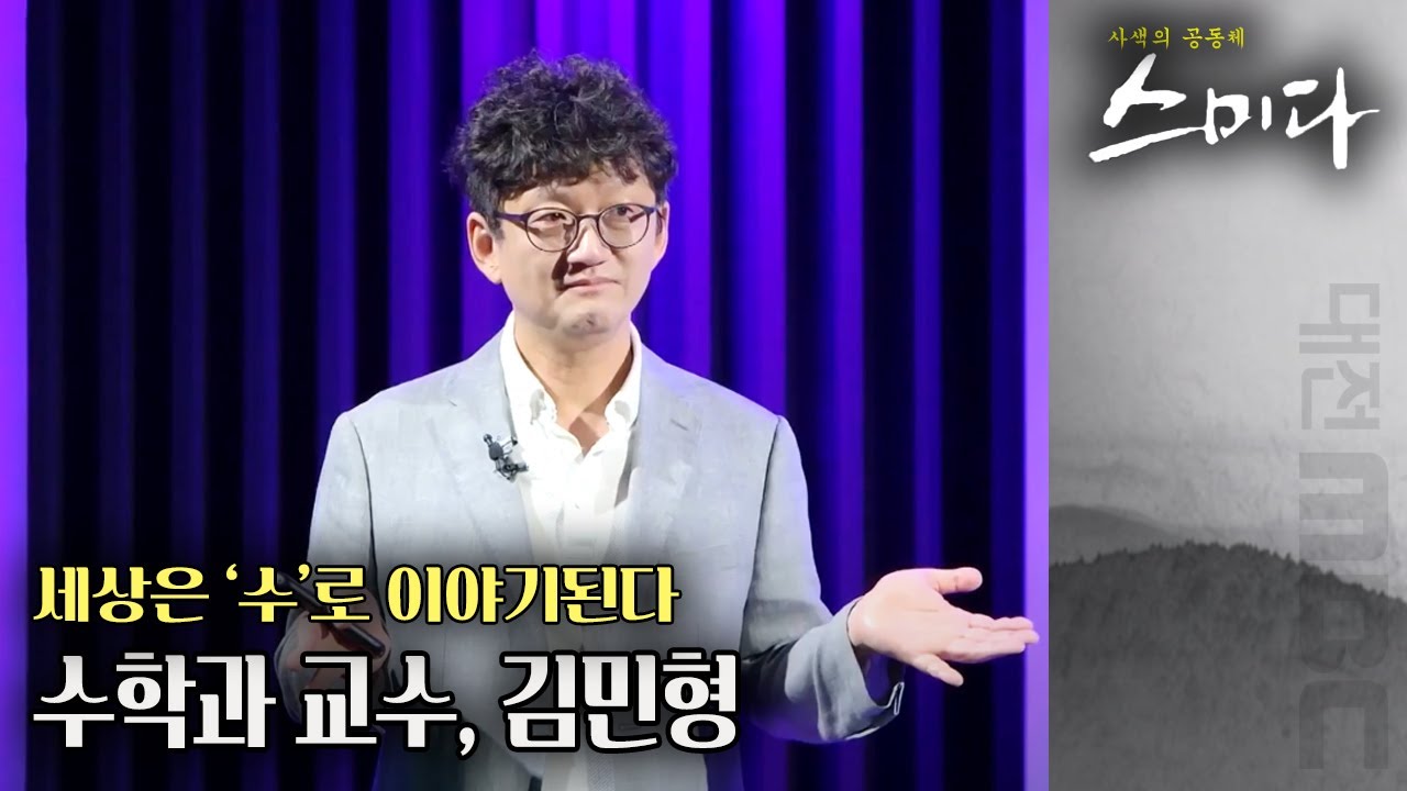 수포자도 수학에 흥미를 갖게 만드는 수학 이야기, 수학 교수 김민형  | 사색의 공동체 스미다 | 11월 12일