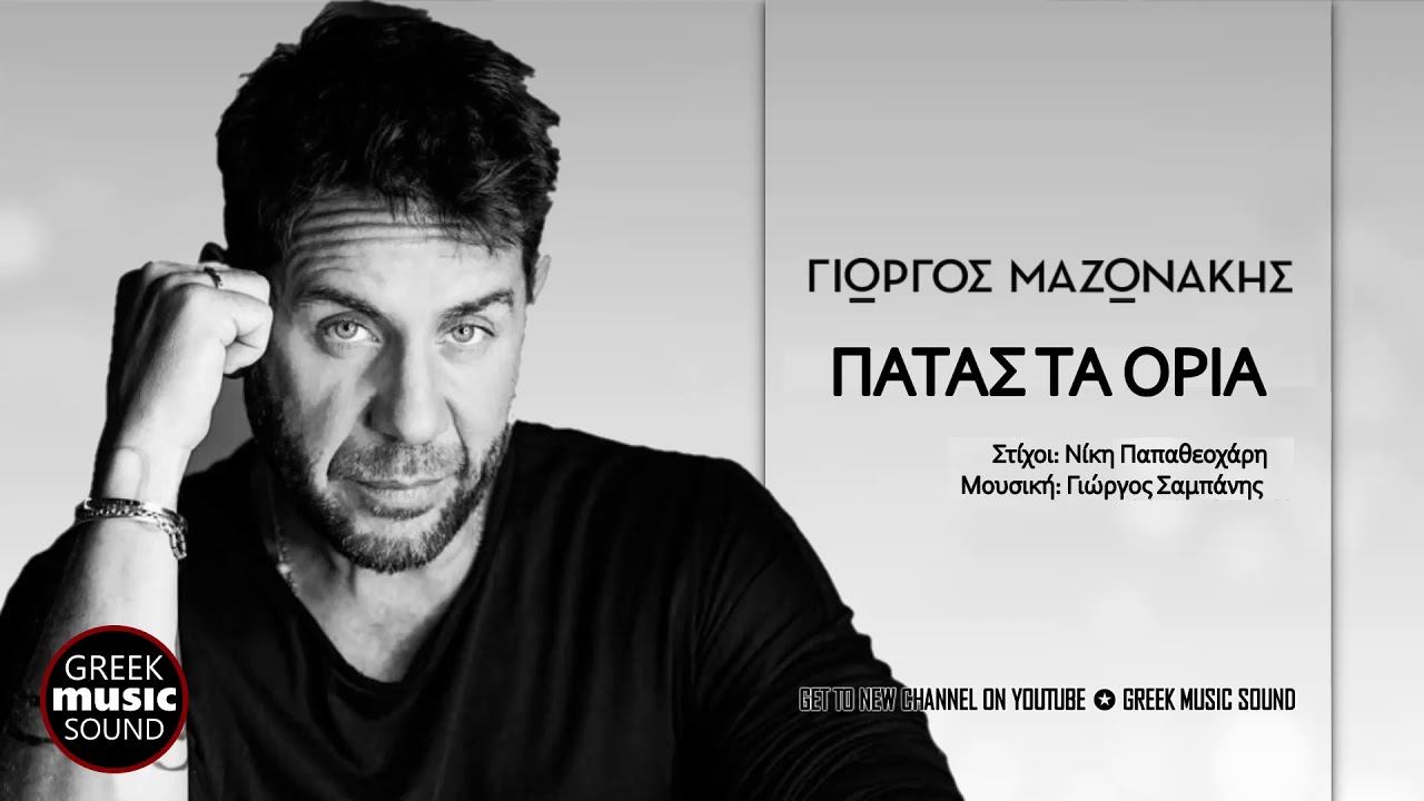 &Gamma;&iota;ώ&rho;&gamma;&omicron;&sigmaf; &Mu;&alpha;&zeta;&omega;&nu;ά&kappa;&eta;&sigmaf; - &Pi;&alpha;&tau;ά&sigmaf; &tau;&alpha; ό&rho;&iota;&alpha; / Official Releases