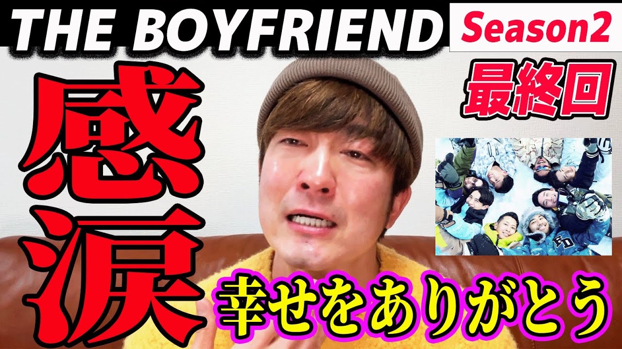 【 THE BOYFRIEND 】号泣の最終回…ボーイフレンド2大好きでしたゲイ感想。【Season2】【第15話】