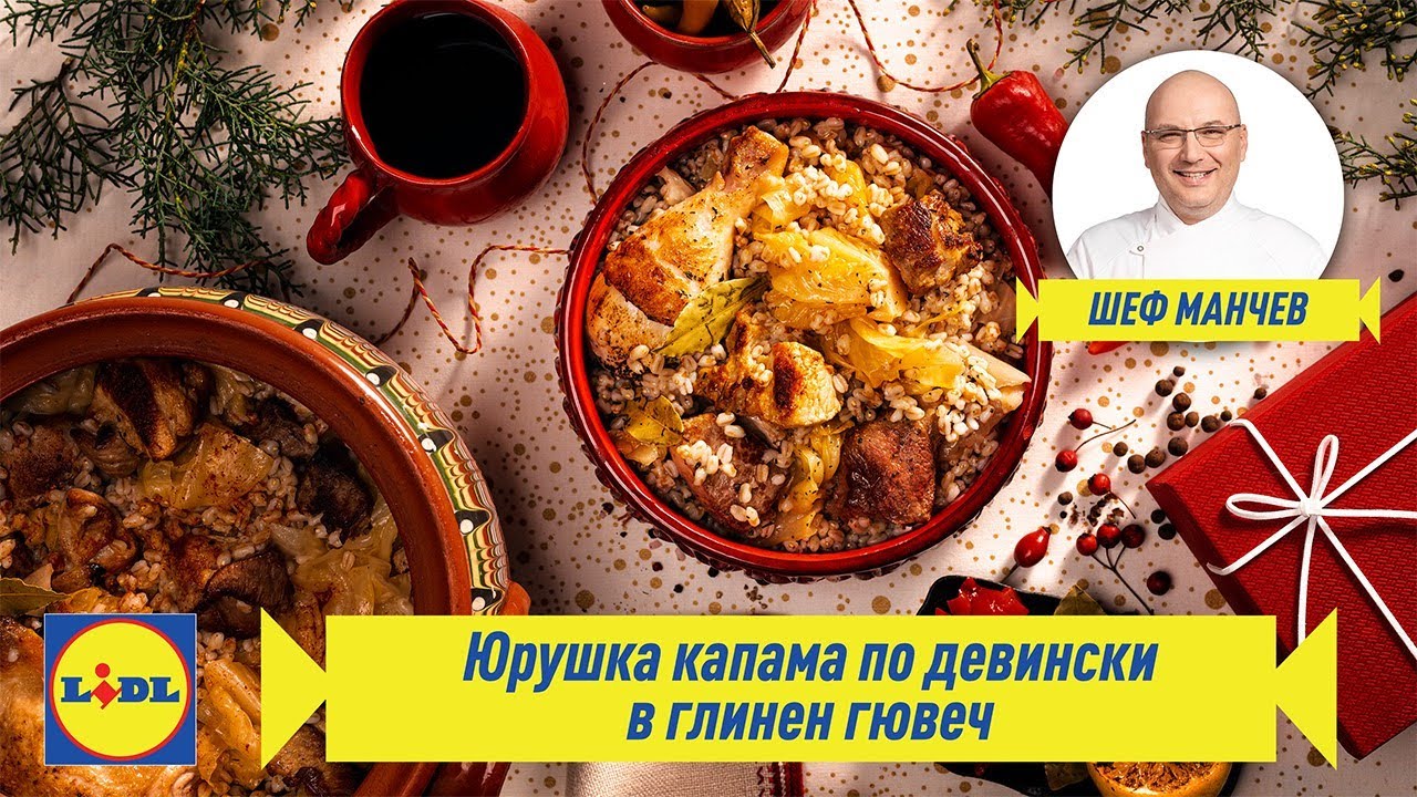 Юрушка капама по девински | Родната кухня в четири сезона: Зима | Lidl Bulgaria
