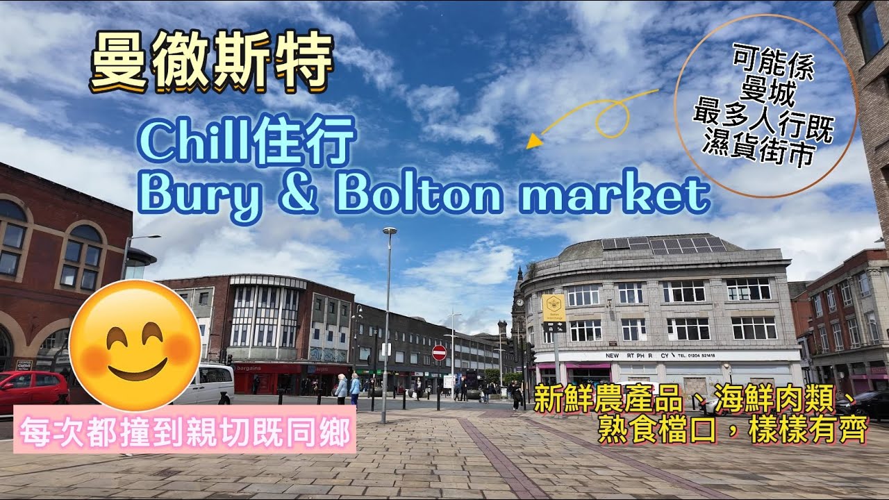 港人買餸熱點 | Chill 住行英國街市 | 可能係曼城最多人行嘅濕貨市場 🐟🦑 | 有咩買? | #適合新移英朋友 #英國生活 #曼城 #manchester #移民英國 #慢活生活 #魚市場
