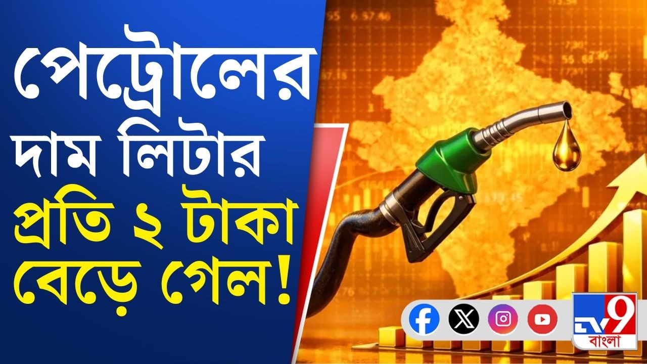 Premium Petrol Price Hike, US-Israel War on Iran: রান্নার গ্যাস, এলপিজির পর পেট্রোলেও যুদ্ধের আঁচ
