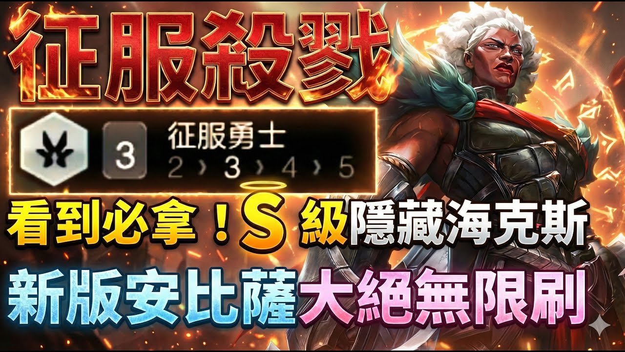 【聯盟戰棋】從普通棋子變版本最 OP！新版安比薩搭這顆彩色海克斯，直接打穿整個 Lobby 菁英｜ 雲頂之弈  TFT