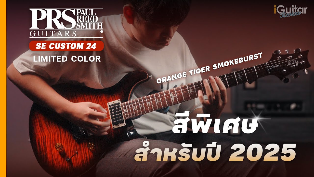 รีวิว PRS SE Custom 24 Limited Color สี Orange Tiger SmokeBurst | iGuitar Review