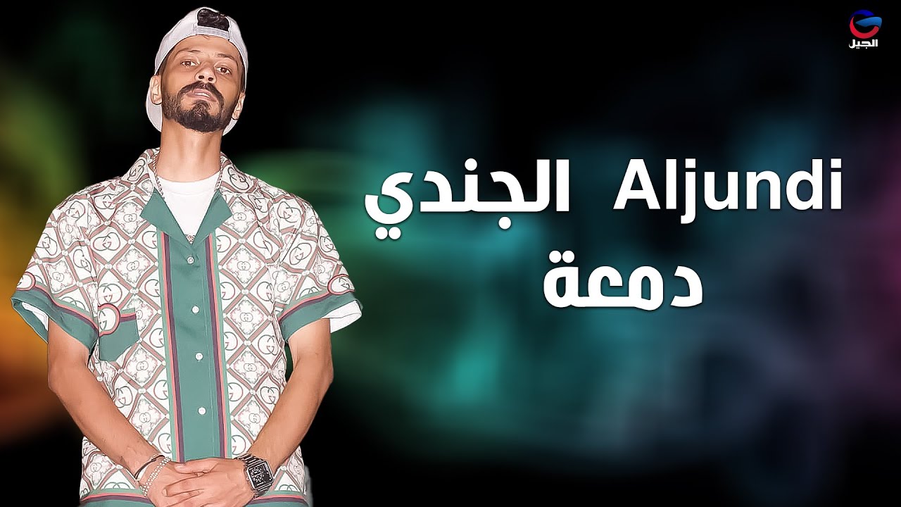 الجندي  Aljundi  دمعة