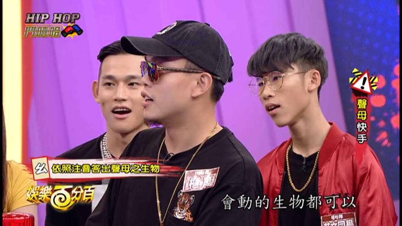 【娛樂百分百】2018.07.14《HIPHOP鬥嘻哈》愷樂、宇辰│草屯囝仔、艾文同學