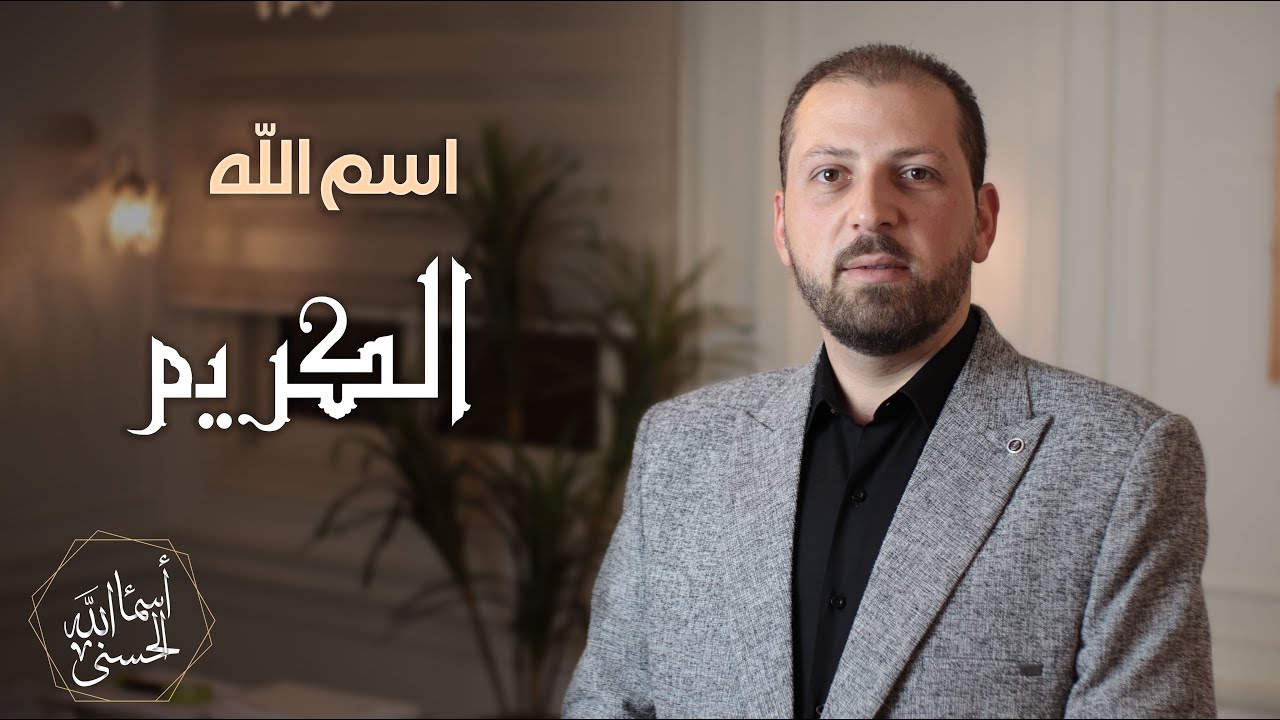 اسم الله #الكريم الحلقة التاسعة و الثلاثون 39 سلسلة أسماء الله الحسنى