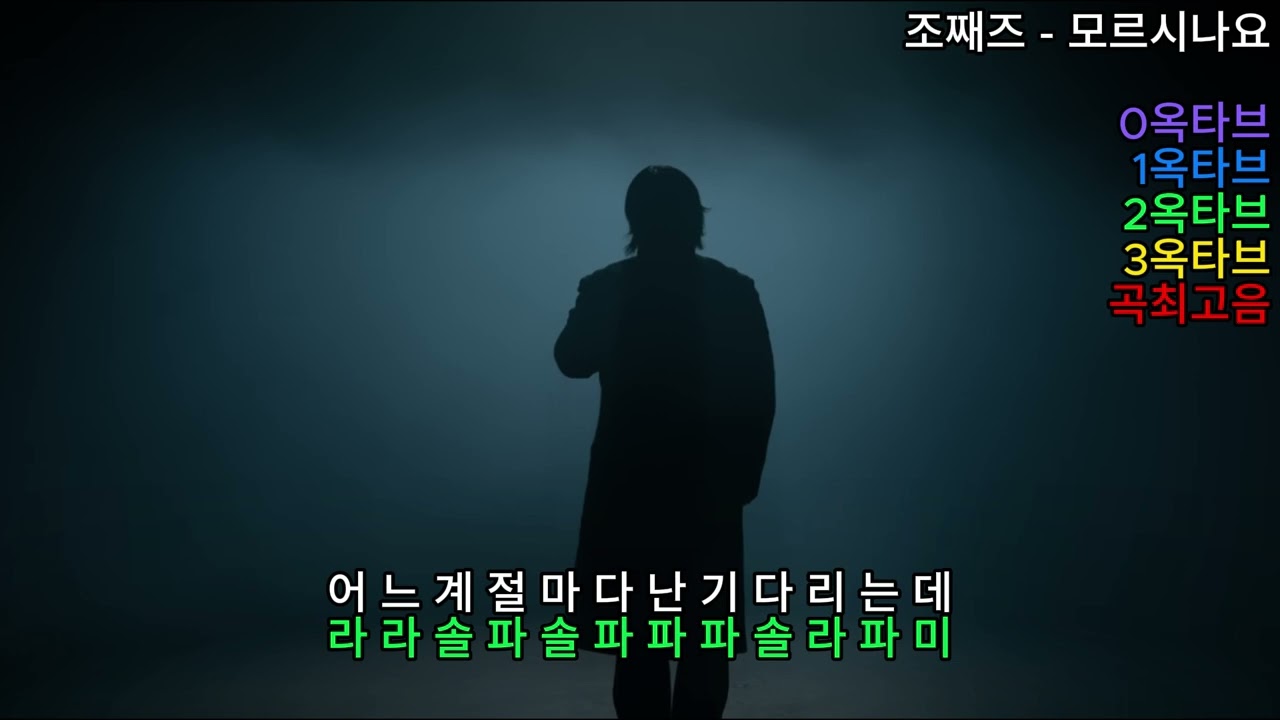 (옥타브체크) 조째즈 - 모르시나요