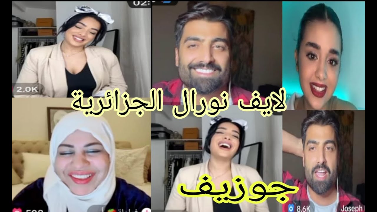 لايف نورال الجزائرية و جوزيف مع إيناس وأم عمر الأجواء ممتعة معاهم