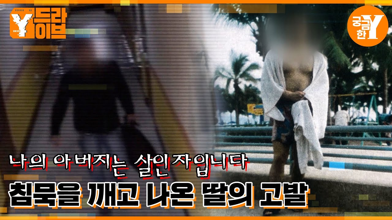 나의 아버지는 살인자입니다.  | Y드라이브