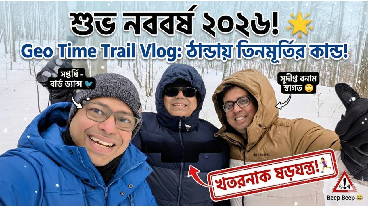 Geo Time Trail Waterloo: নতুন বছরে হাড়কাঁপানো অভিজ্ঞতা! 🥶
