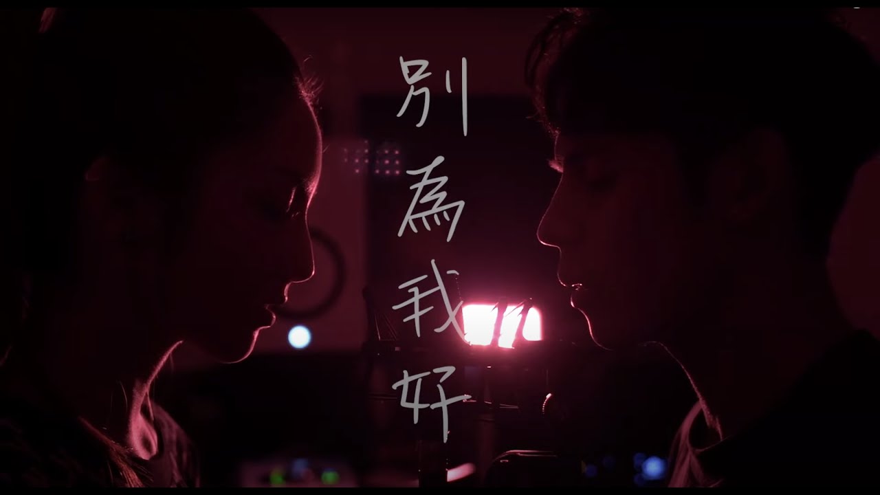 別為我好 (我未夠好版)｜Roberto & Sofia Cover