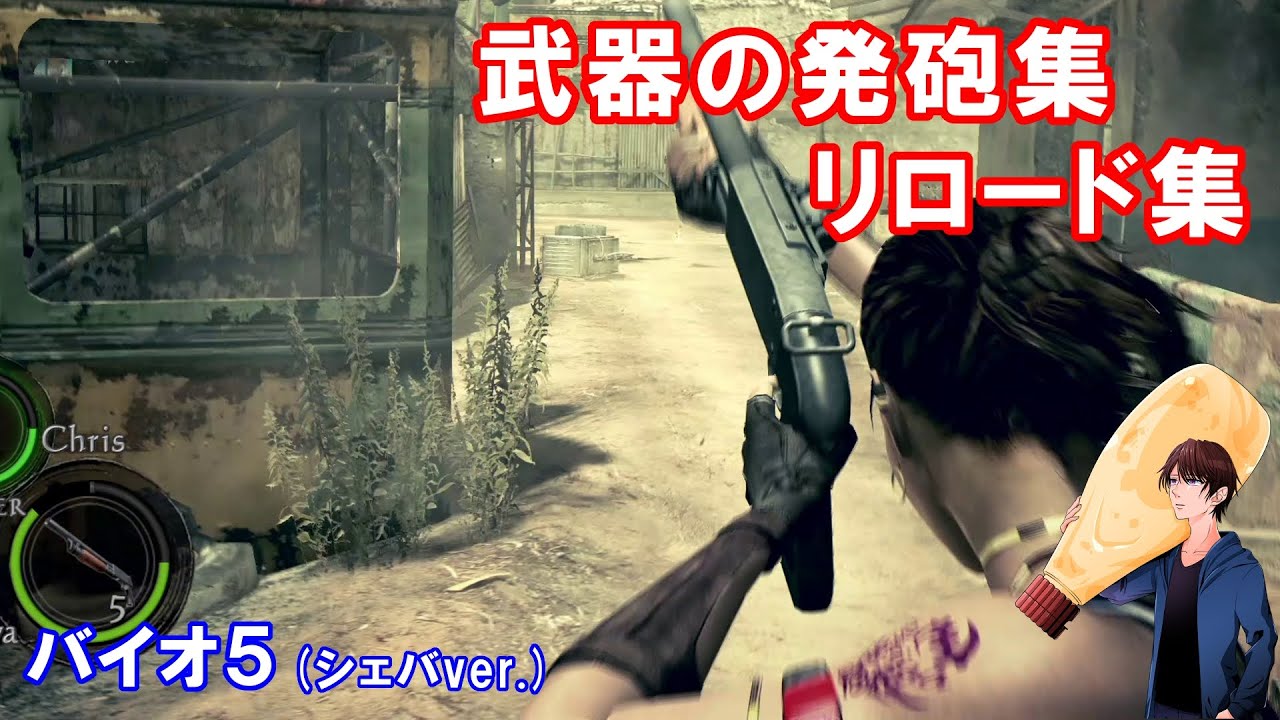 バイオハザード5(PS4)。武器発砲集、リロード集(シェバ編)。(Reload_&_ Firing_&_GunSound/Resident_Evil_5)