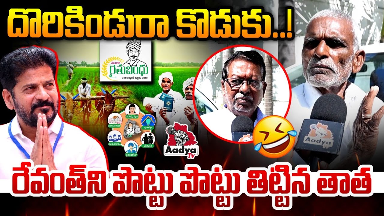రేవంత్ ఈ తాత తిట్లు వింటే..| Old Man FURY Comments on Revanth Reddy | Rythu Bandhu | Runa Mafi | KCR