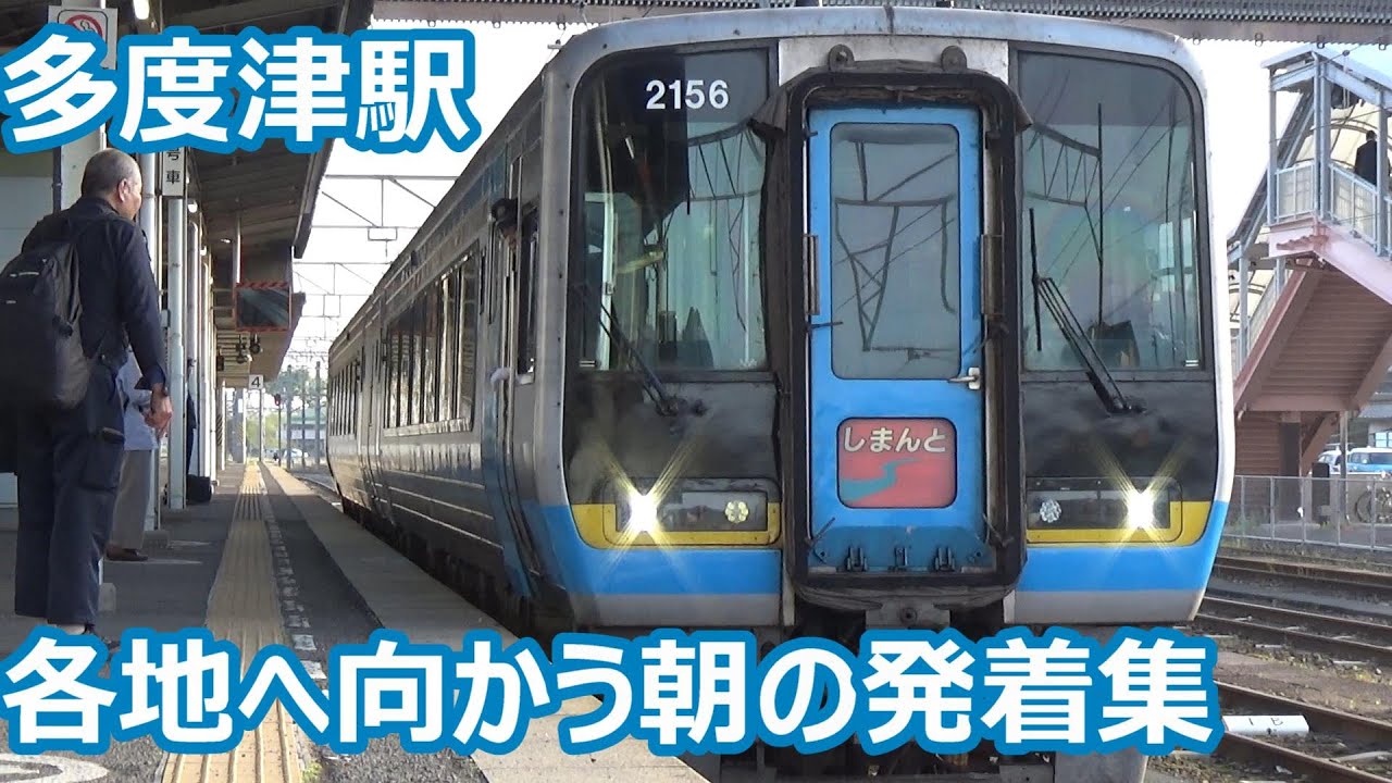 【松山へ！高知へ！各地へ出発！】予讃線・土讃線の分岐 多度津駅 朝の発着集！【代走！2000系特急しまんと・8600系特急いしづちしおかぜ・主力7200系】