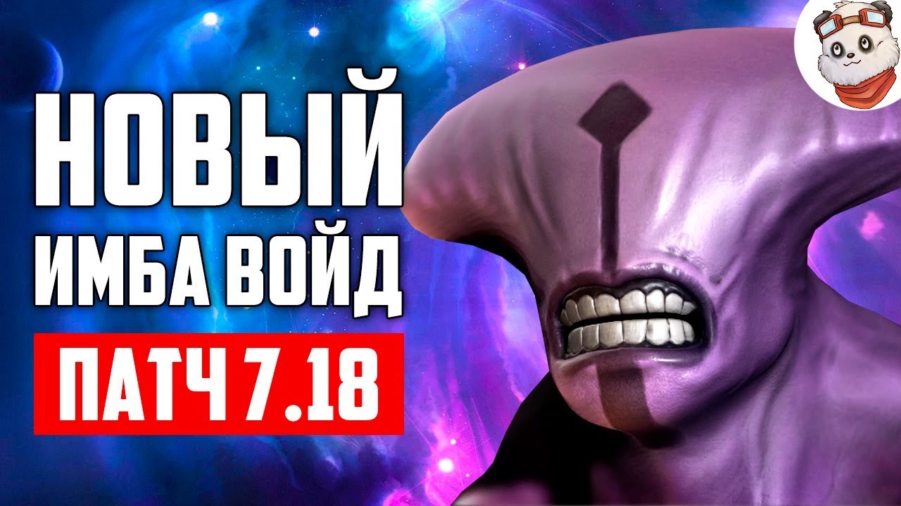 Патч 7.18 &mdash; Как поднимать Рейтинг Войдом