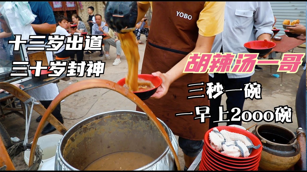 山东小伙13岁卖胡辣汤20年练成王，三秒钟一碗，三小时卖2000碗