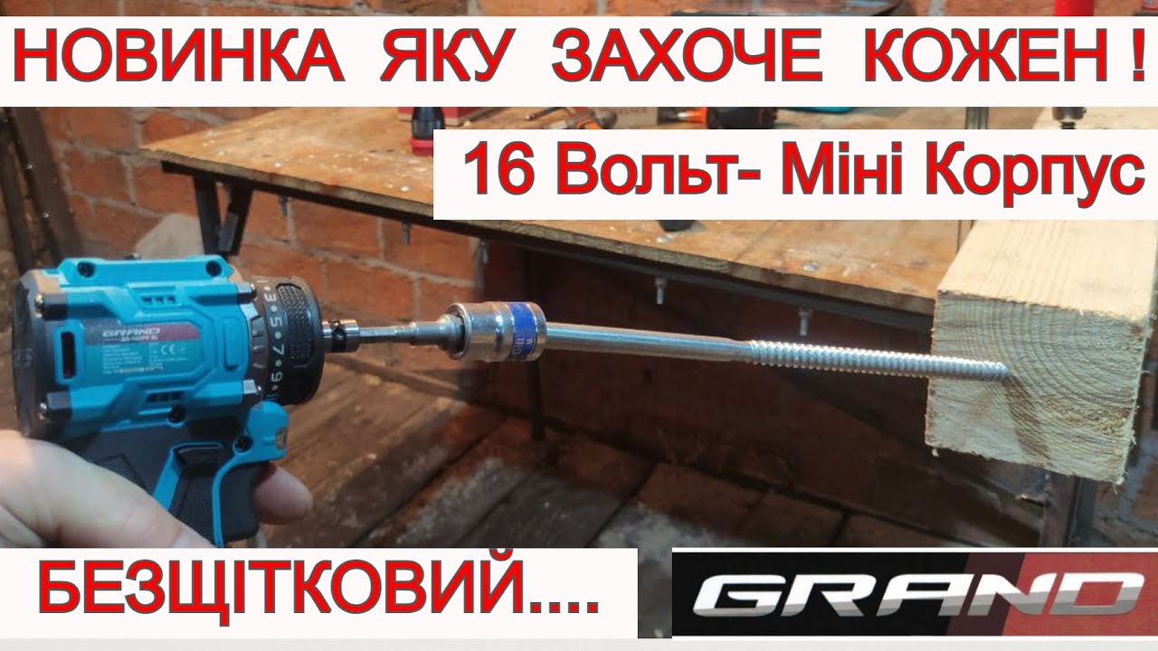 GRAND 16 Вольт 🤯 Переплюнув ВСІХ 🤯 Безщітковий Акумуляторний Шуруповерт