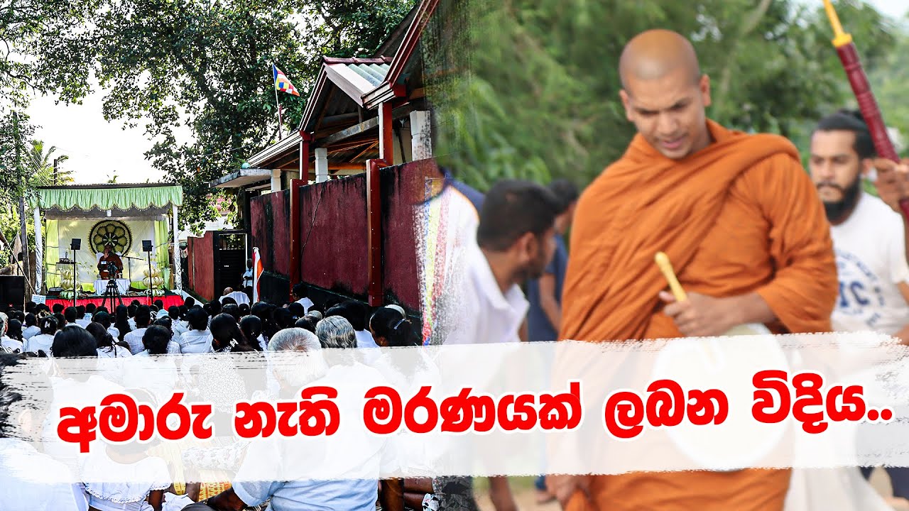 කොහොමද සොඳුරු මරණයක් ලබන්නෙ ? | Ven.Kirulapana Dhammawijaya Thero