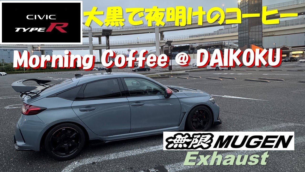 [POV] Civic Type-R Run to DAIKOKU PA Morning Coffee w/ MUGEN Exhaust