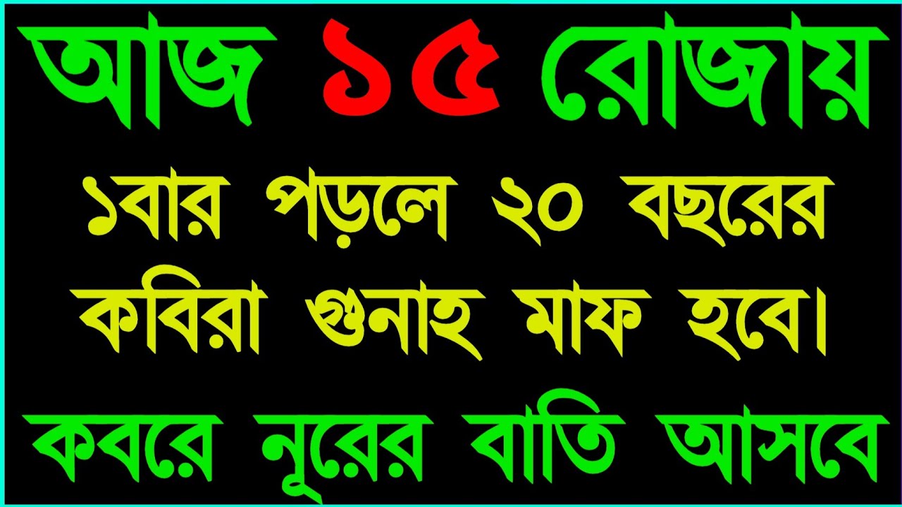 আজ ১৫ রোজায় ১ বার পড়লে কবিরা গুনাহ মাফ হবে 