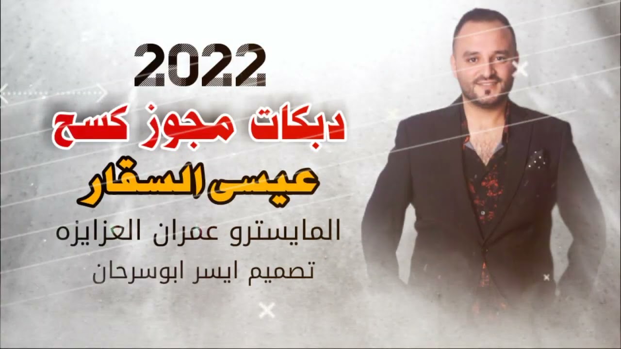 دبكات مجوز كسح. حط البريق على الببور عيسى السقار2022