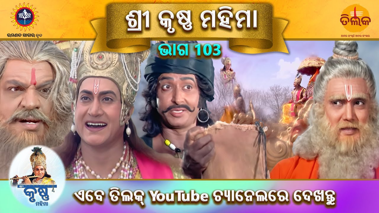 ରାମାନନ୍ଦ ସାଗର କୃତ | ଶ୍ରୀ କୃଷ୍ଣ ମହିମା | ଭାଗ 103 | ତିଲକ ଓଡ଼ିଆ