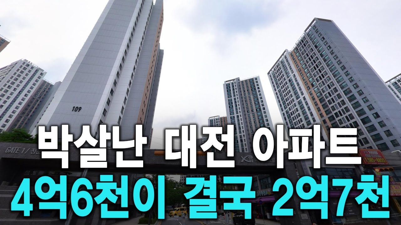 박살난 대전 아파트 4억6천이 결국 2억7천